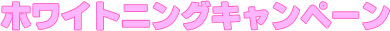 スプリングキャンペーン